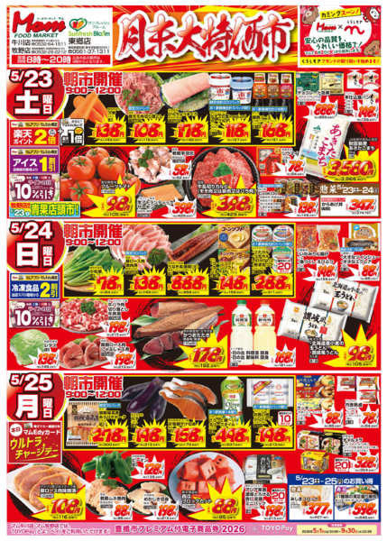 2026年5月23〜25日まで牧野牛川東郷 月末大特価市-1