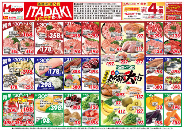 2026年5月30日〜6月5日まで静岡　いただきセールnew-1