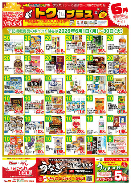 2026年5月30日〜6月30日まで６月　トク値new-1