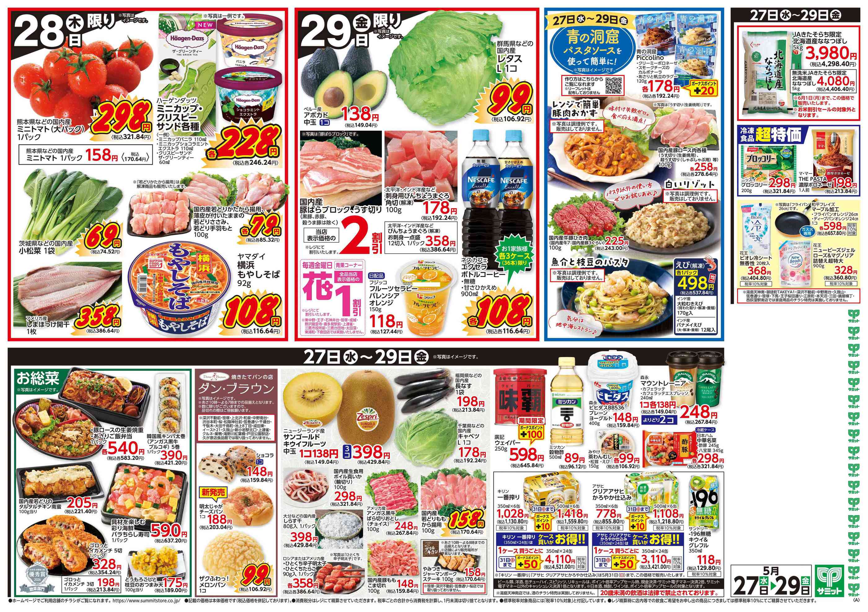 サミットストアららテラスHARUMI FLAG店のチラシ｜最新の特売・セール