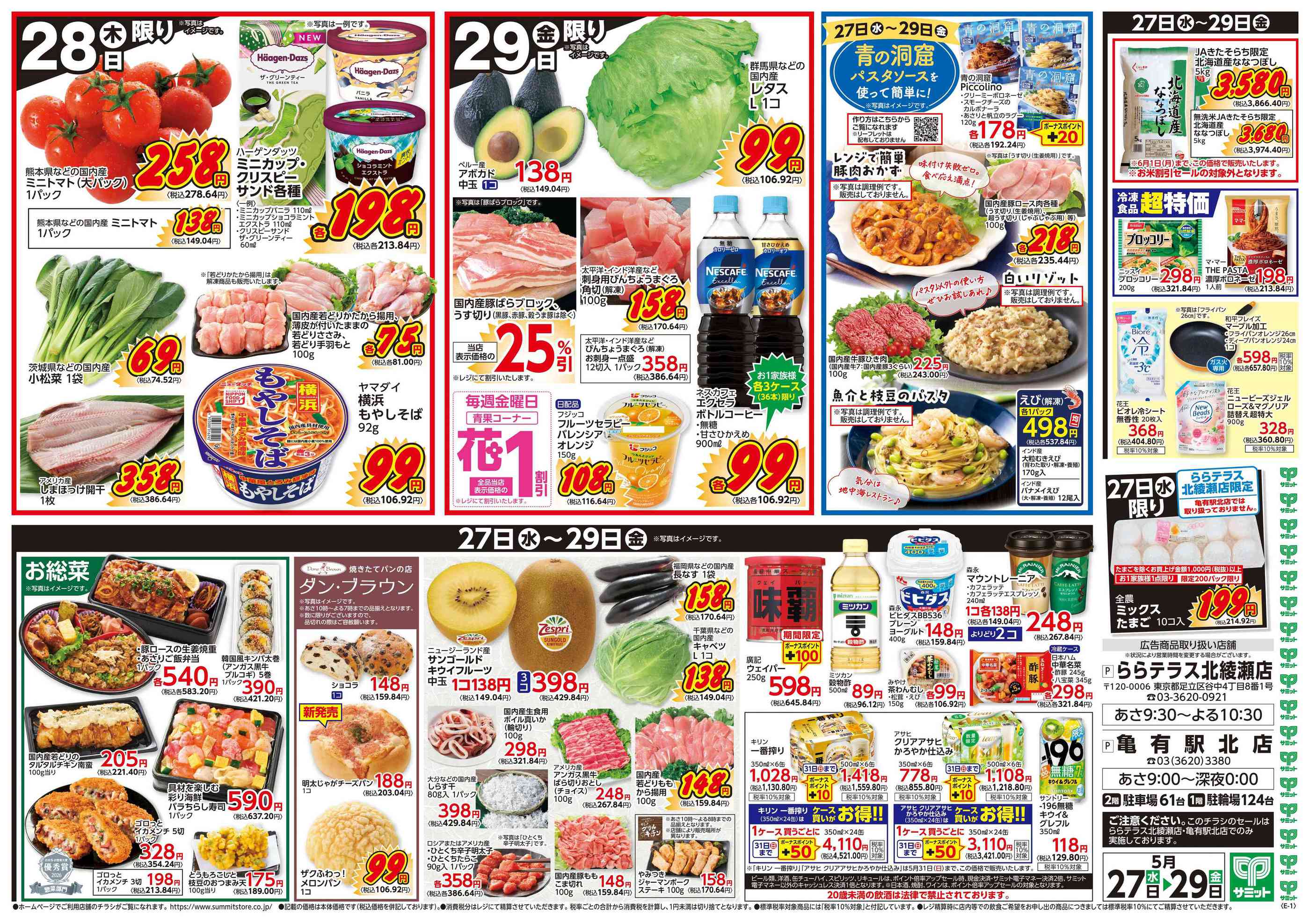 サミットストアららテラス北綾瀬店のチラシ｜最新の特売・セール情報