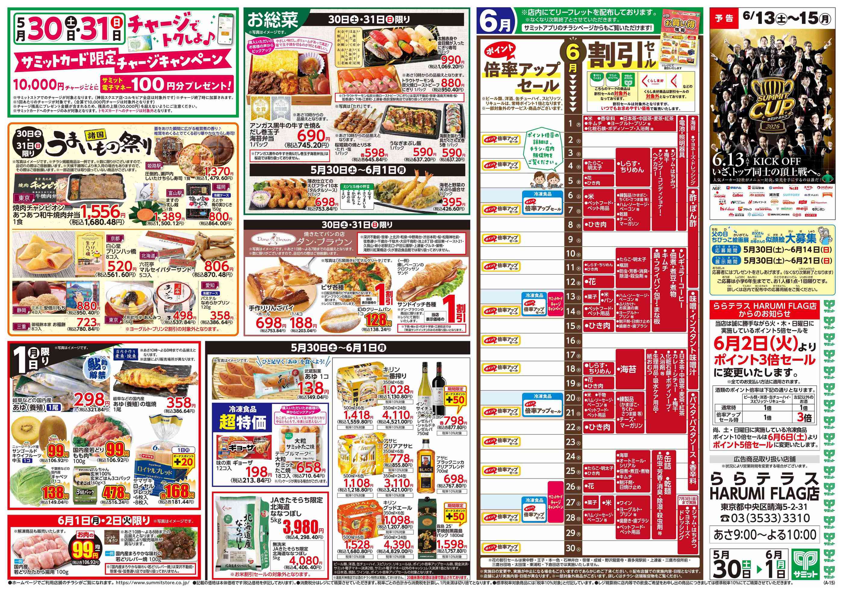 サミットストアららテラスHARUMI FLAG店のチラシ｜最新の特売・セール