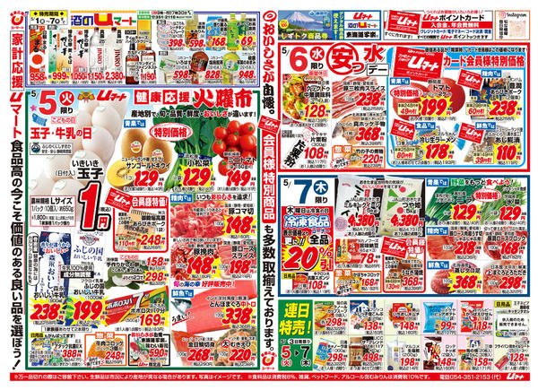 生活応援！uマート05月01日更新-1