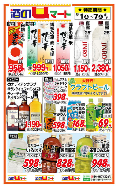 酒のuマート！05月01日更新-1
