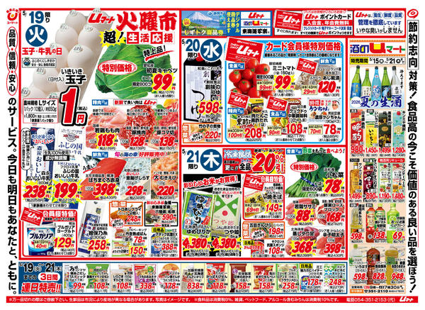 生活応援！uマート05月15日更新-1