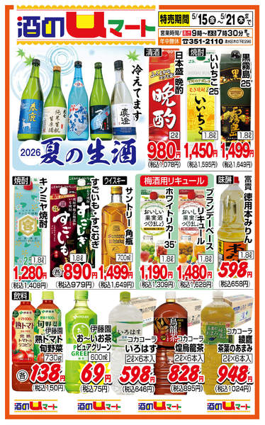 酒のuマート！05月15日更新-1