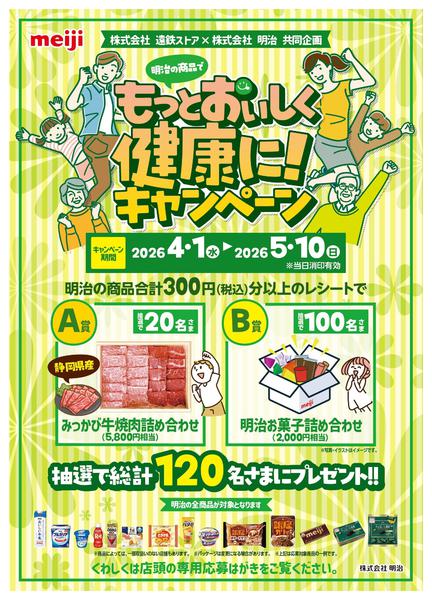 2026年4月2日〜5月10日まで明治キャンペーン-1