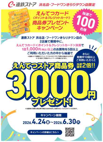 2026年4月23日〜6月30日までえんてつクレジット利用キャンペーン-1