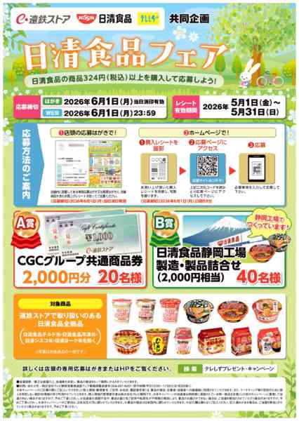 2026年5月1〜31日まで日清フェア-1