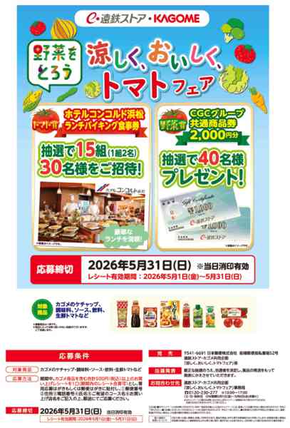 2026年5月1〜31日までカゴメフェア-1