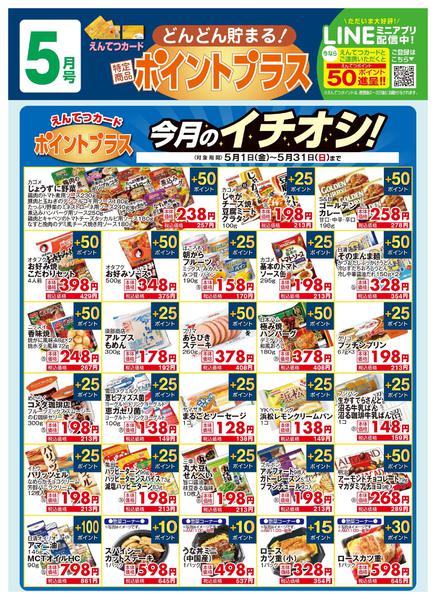2026年5月1〜31日まで5月　ポイントプラス-1