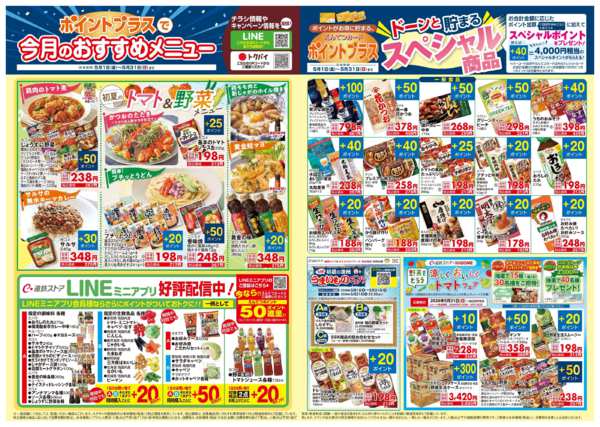 2026年5月1〜31日まで5月　ポイントプラス-2