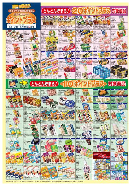 2026年5月1〜31日まで5月　ポイントプラス-4