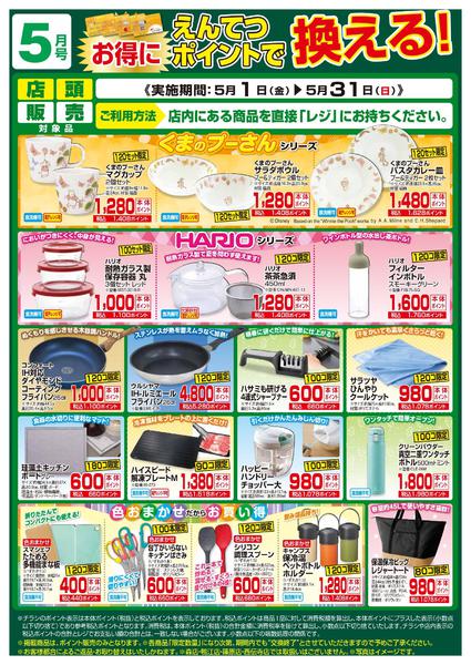 2026年5月1〜31日まで5月　ポイントで換える！-1