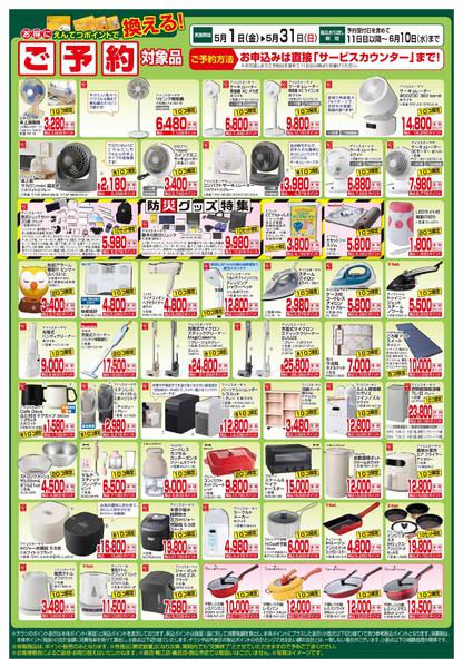2026年5月1〜31日まで5月　ポイントで換える！-2