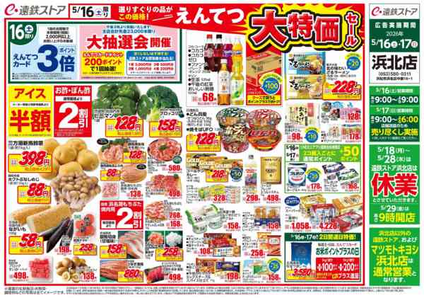 2026年5月16〜17日まで浜北店改装売り尽くしnew-1