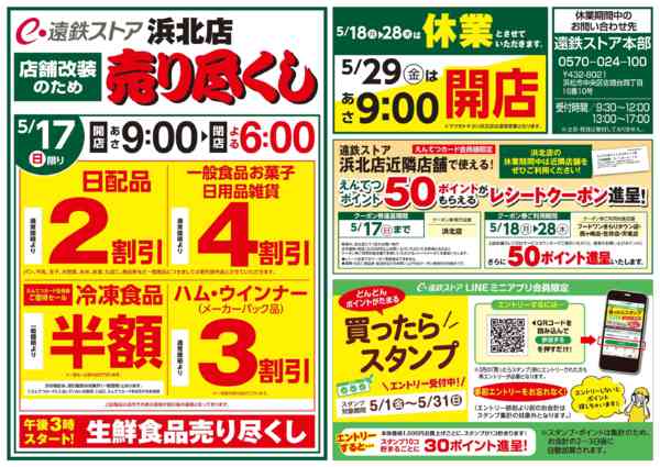 2026年5月16〜17日まで浜北店改装売り尽くしnew-2