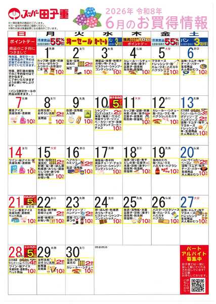 スーパー田子重 2026年6月のお買得情報-1
