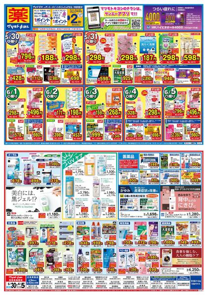 マツモトキヨシ_お買い得セールnew-1