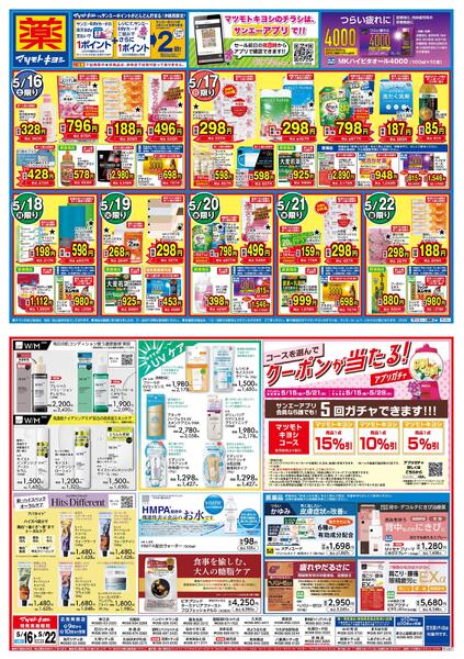 マツモトキヨシ_お買い得セールnew-1