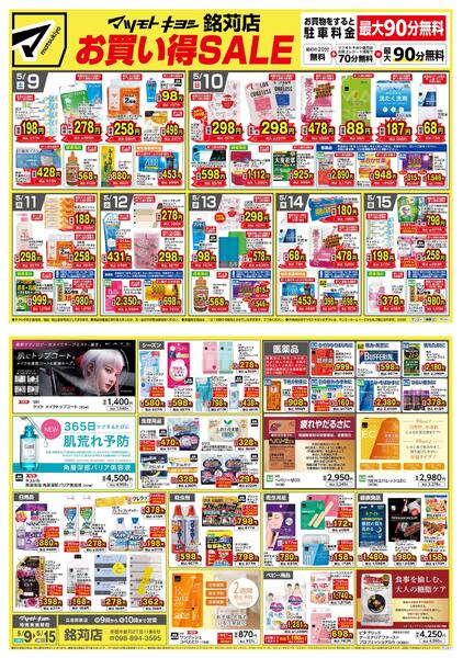 マツモトキヨシ銘苅店_お買い得SALE-1