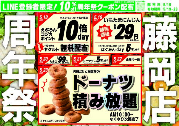 5/18-23　藤岡店周年祭 2026年5月18日(2026-05-18) 〜 2026年5月23日(2026-05-23)・藤岡店new-1