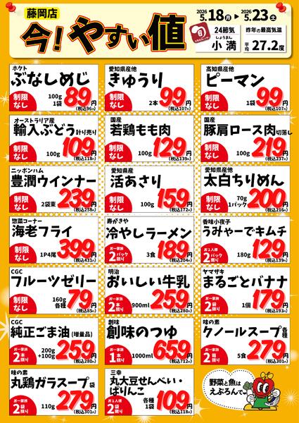 5/18-23　藤岡店今!やすい値 2026年5月18日(2026-05-18) 〜 2026年5月23日(2026-05-23)・藤岡店new-1