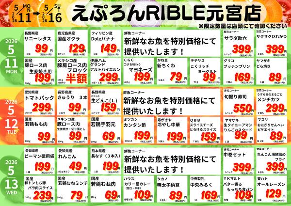 5/11-16　元宮店日替わり 2026年5月11日(2026-05-11) 〜 2026年5月16日(2026-05-16)・生鮮館(リブレ元宮店)-1