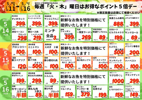 5/11-16　元宮店日替わり 2026年5月11日(2026-05-11) 〜 2026年5月16日(2026-05-16)・生鮮館(リブレ元宮店)-2