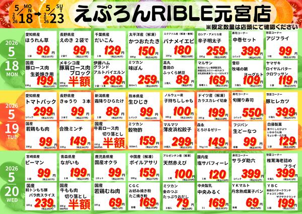 5/18-23　元宮店日替わり 2026年5月18日(2026-05-18) 〜 2026年5月23日(2026-05-23)・生鮮館(リブレ元宮店)new-1