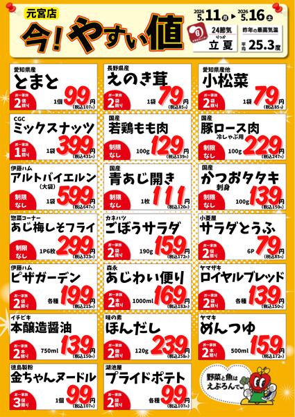 5/11-16　元宮店今!やすい値 2026年5月11日(2026-05-11) 〜 2026年5月16日(2026-05-16)・生鮮館(リブレ元宮店)-1