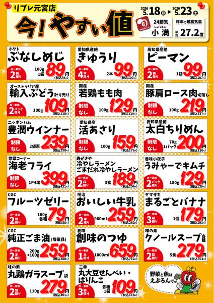 5/18-23　元宮店今!やすい値 2026年5月18日(2026-05-18) 〜 2026年5月23日(2026-05-23)・生鮮館(リブレ元宮店)new-1