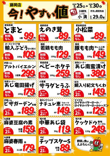 5/25-30　藤岡店今!やすい値 2026年5月25日(2026-05-25) 〜 2026年5月30日(2026-05-30)・藤岡店-1