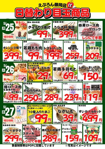 5/25-30　藤岡店日替わり 2026年5月25日(2026-05-25) 〜 2026年5月30日(2026-05-30)・藤岡店-1