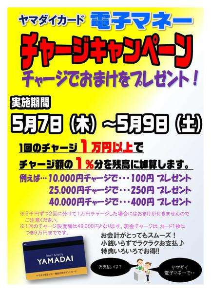 2026年5月1〜9日まで５/７㈭～９㈯ チャージキャンペーン-1
