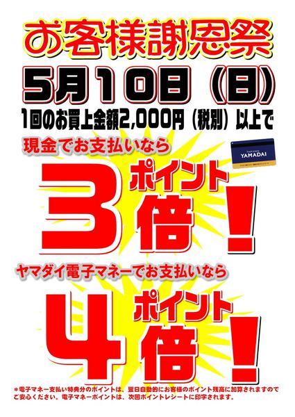 2026年5月1〜10日まで５月１０日(日) ヤマダイお客様 謝恩祭-1