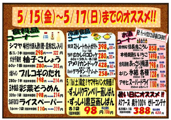 5月15日～5月17日のセール情報new-2