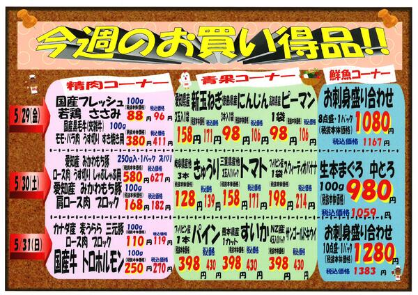 5月29日～5月31日のセール情報new-1