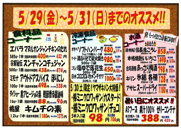 5月29日～5月31日のセール情報new-2