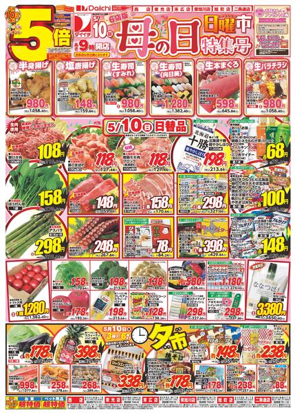 6店版 日曜市 母の日特集号/5月10日～5月11日new-1