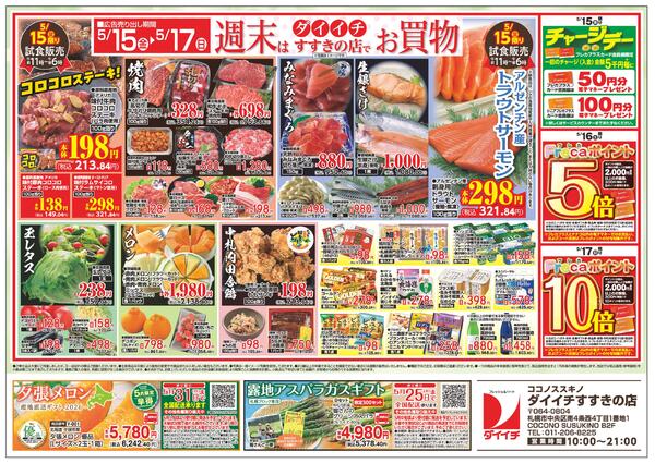 すすきの店　お買得品/5月11日～5月17日-2