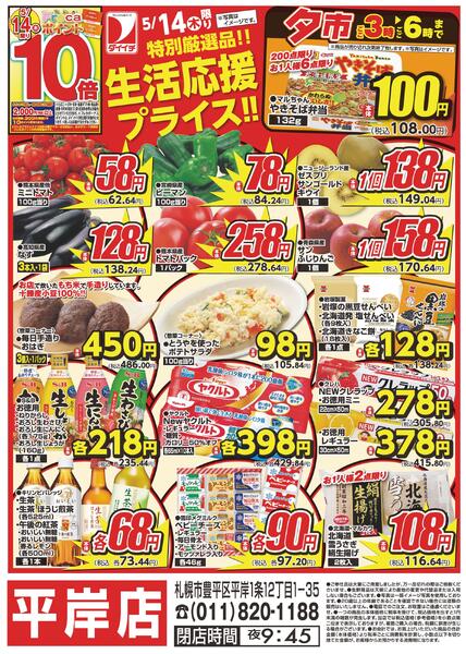 平岸店単独企画/5月14日～5月14日new-2