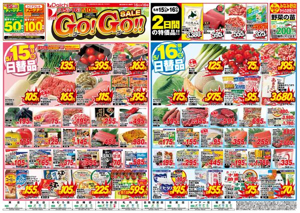 Go!Go!!SALE/5月15日～5月16日-1