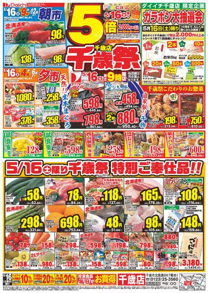 千歳祭/5月16日～5月16日new-1