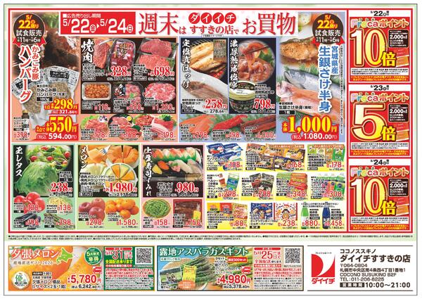 すすきの店 お買得品/5月18日～5月24日-2