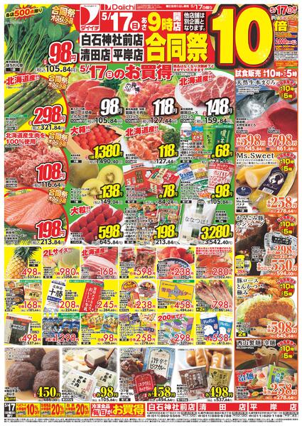 白石神社前店・清田店・平岸店 合同祭/5月17日～5月17日new-1