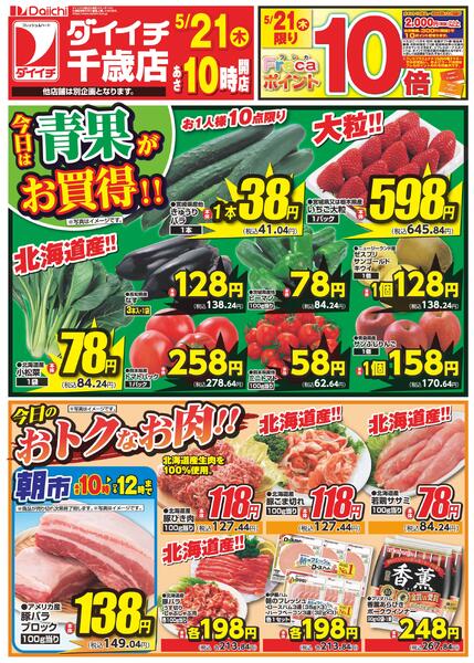 千歳店単独企画/5月21日～5月21日new-1