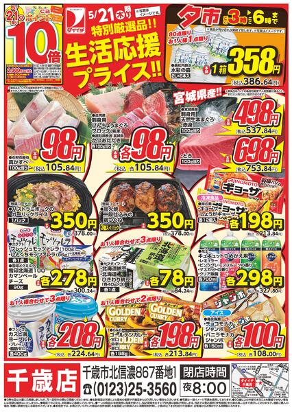 千歳店単独企画/5月21日～5月21日new-2