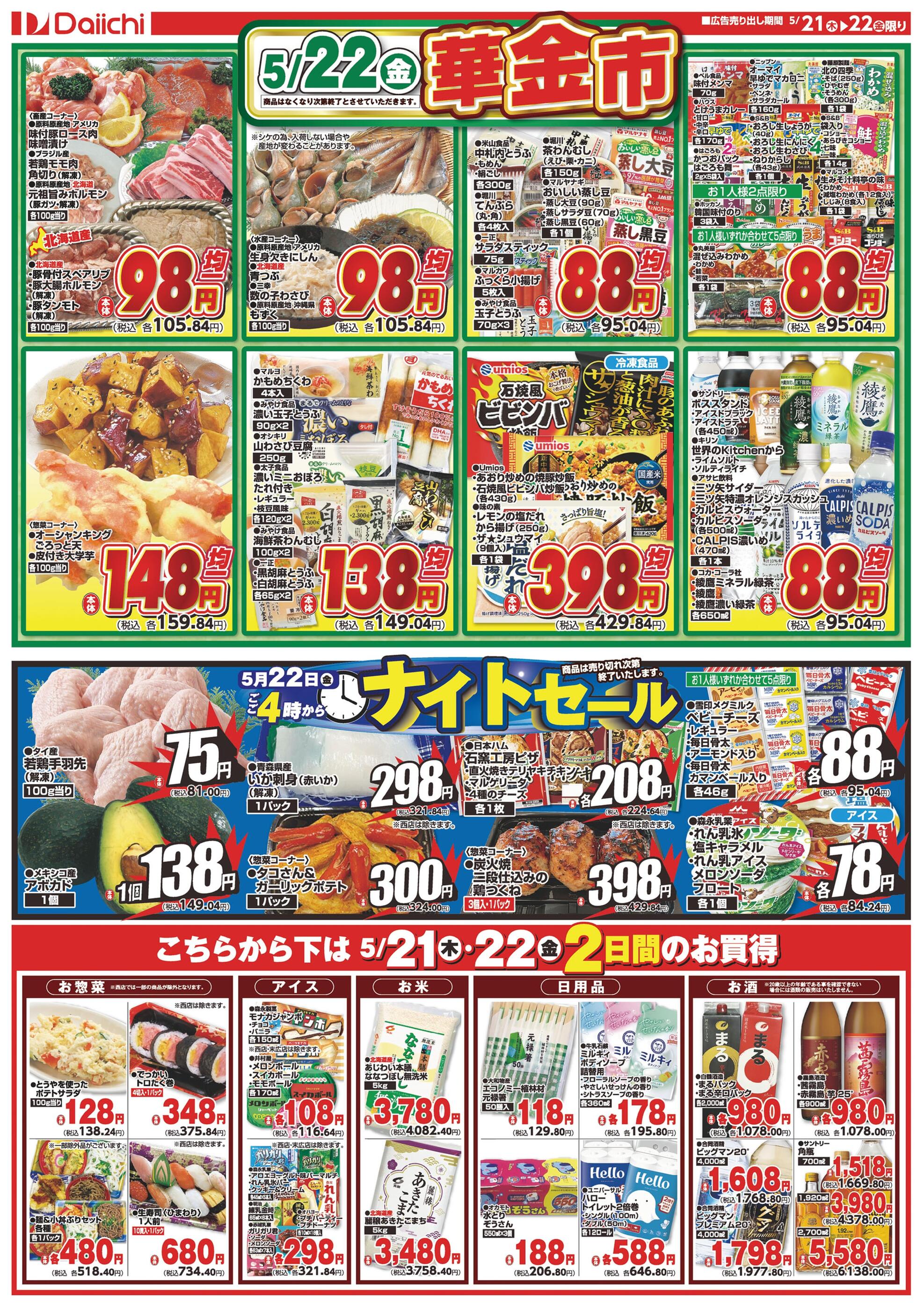 ダイイチ旭町店のチラシ｜最新の特売・セール情報【チラシガイド】