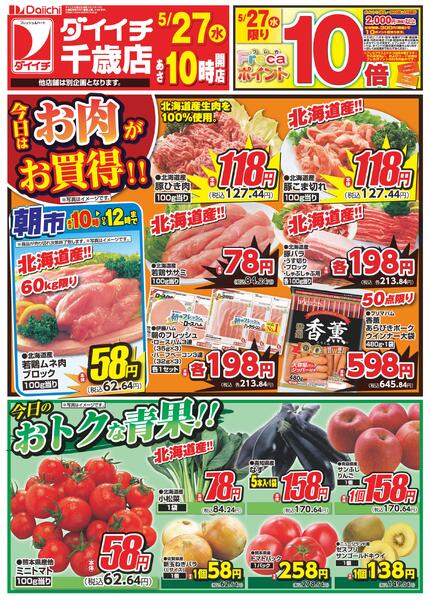 千歳店単独企画/5月27日～5月27日new-1